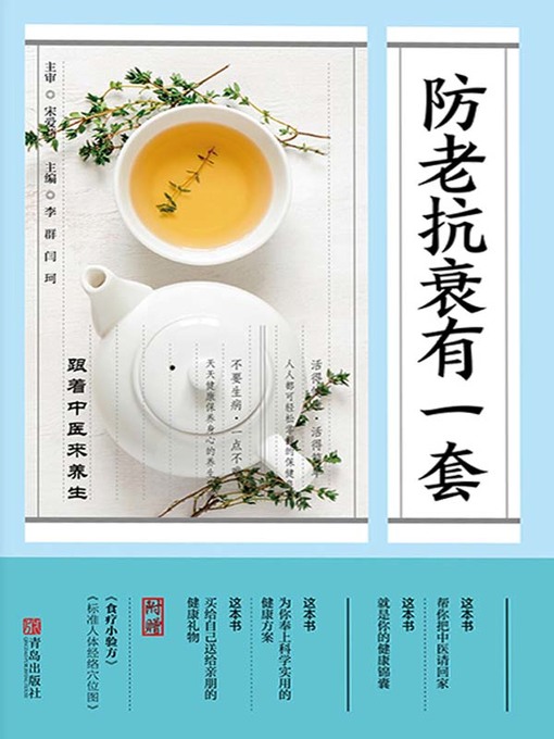 Title details for 防老抗衰有一套——跟着中医来养生 by 宋爱莉 - Available